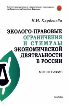 Книга Эколого-правовые ограничения и стимулы экономической деятельности в России на ReadRate.com книга Эколого-правовые ограничения и стимулы экономической деятельности в России