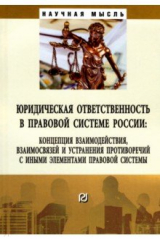 книга Юридическая ответственность в правовой системе России. Концепция взаимодействия, взаимосвязей