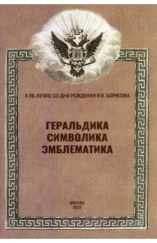 Книга Геральдика, символика, эмблематика на ReadRate.com книга Геральдика, символика, эмблематика