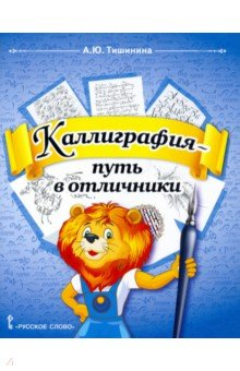 Книга Каллиграфия - путь в отличники. 1-4 классы. Учебное пособие по чистописанию и творческой каллиграфии на ReadRate.com книга Каллиграфия - путь в отличники. 1-4 классы. Учебное пособие по чистописанию и творческой каллиграфии