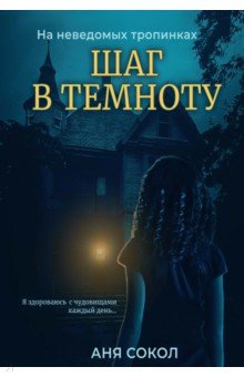 Книга Шаг в темноту на ReadRate.com книга Шаг в темноту