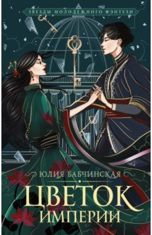 Книга Цветок империи на ReadRate.com книга Цветок империи