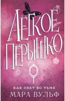 Книга Легкое пёрышко. Как свет во тьме на ReadRate.com книга Легкое пёрышко. Как свет во тьме