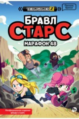 книга БРАВЛ СТАРС. Марафон 48