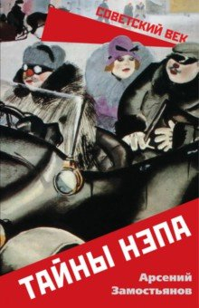 Книга Тайны НЭПа на ReadRate.com книга Тайны НЭПа