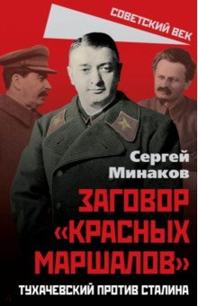 Книга Сталин и народ. Заговор «красных маршалов» на ReadRate.com книга Сталин и народ. Заговор «красных маршалов»