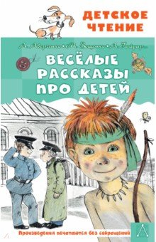 Книга Весёлые рассказы про детей на ReadRate.com книга Весёлые рассказы про детей