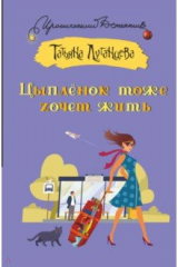 книга Цыпленок тоже хочет жить