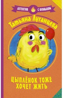 Книга Цыпленок тоже хочет жить на ReadRate.com книга Цыпленок тоже хочет жить