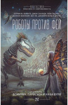 Книга Роботы против фей на ReadRate.com книга Роботы против фей