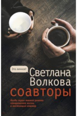 книга Соавторы