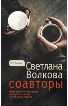 книга Соавторы