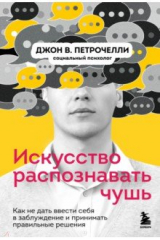 книга Искусство распознавать чушь. Как не дать ввести себя в заблуждение и принимать правильные решения