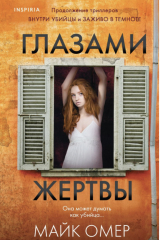 Книга Глазами жертвы на ReadRate.com книга Глазами жертвы