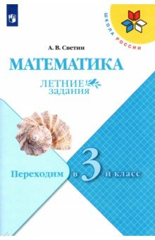 Книга Математика. Переходим в 3кл. Летние задания на ReadRate.com книга Математика. Переходим в 3кл. Летние задания