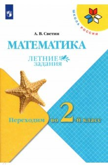 Книга Математика. Переходим во 2кл. Летние задания на ReadRate.com книга Математика. Переходим во 2кл. Летние задания