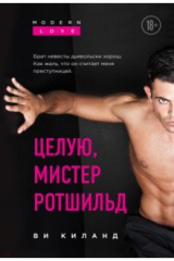 книга Целую, мистер Ротшильд