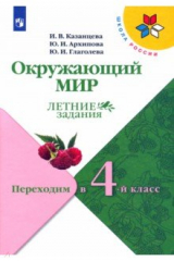 книга Окружающий мир. Переходим в 4-й кл Летние задания