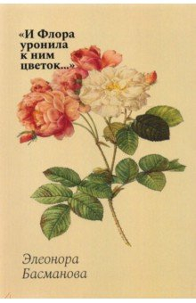Книга И Флора уронила к ним цветок... Цветочные традиции и цветочный этикет в частной и общественной жизни на ReadRate.com книга И Флора уронила к ним цветок... Цветочные традиции и цветочный этикет в частной и общественной жизни