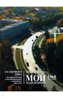 Книга Мой Академгородок. 1968 г. Книга 2 на ReadRate.com книга Мой Академгородок. 1968 г. Книга 2