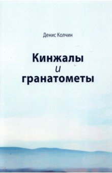 Книга Кинжалы и гранатометы. История войны на Северном Кавказе (XVIII-XXI вв.) на ReadRate.com книга Кинжалы и гранатометы. История войны на Северном Кавказе (XVIII-XXI вв.)