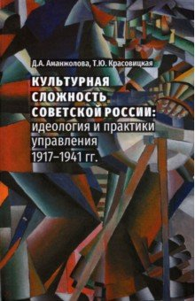 Книга Культурная сложность Советской России. Идеология и практики управления на ReadRate.com книга Культурная сложность Советской России. Идеология и практики управления