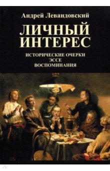 книга Личный интерес. Исторические очерки, эссе, воспоминания