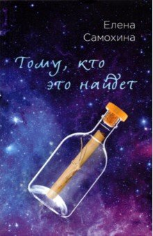 Книга Тому, кто это найдет на ReadRate.com книга Тому, кто это найдет