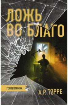 Книга Ложь во благо на ReadRate.com книга Ложь во благо