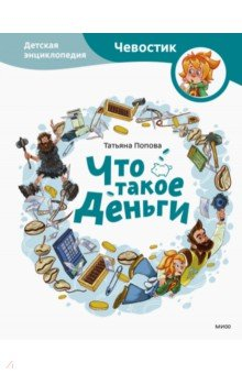 Книга Что такое деньги. Детская энциклопедия на ReadRate.com книга Что такое деньги. Детская энциклопедия