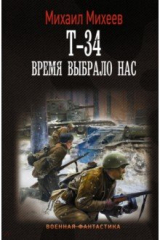книга Т-34. Время выбрало нас