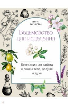 Книга Ведьмовство для исцеления. Безграничная забота о своем теле, разуме и духе на ReadRate.com книга Ведьмовство для исцеления. Безграничная забота о своем теле, разуме и духе