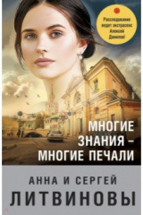 книга Многие знания — многие печали