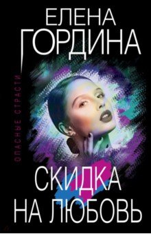 Книга Скидка на любовь на ReadRate.com книга Скидка на любовь
