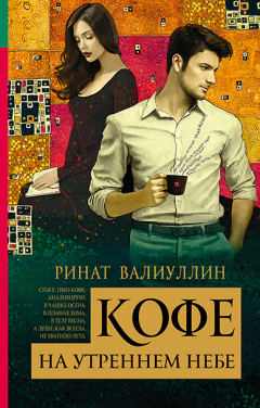 Книга Кофе на утреннем небе на ReadRate.com книга Кофе на утреннем небе