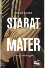 Книга Stabat Mater на ReadRate.com книга Stabat Mater