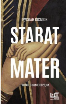 Книга Stabat Mater на ReadRate.com книга Stabat Mater