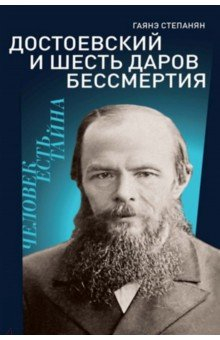 Книга Достоевский и шесть даров бессмертия на ReadRate.com книга Достоевский и шесть даров бессмертия