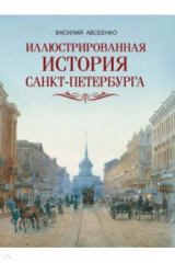 Книга Иллюстрированная история Санкт-Петербурга на ReadRate.com книга Иллюстрированная история Санкт-Петербурга
