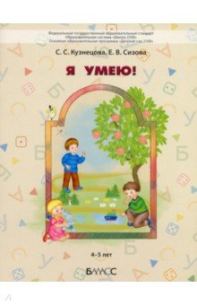 Книга Я умею! Пособие для диагностики комплексного развития детей 4–5 лет на ReadRate.com книга Я умею! Пособие для диагностики комплексного развития детей 4–5 лет