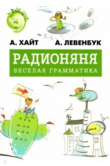 книга Радионяня. Весёлая грамматика