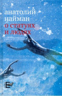 Книга О статуях и людях на ReadRate.com книга О статуях и людях