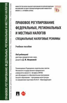 Книга Правовое регулирование федеральных, региональных и местных налогов. Специальные налоговые режимы на ReadRate.com книга Правовое регулирование федеральных, региональных и местных налогов. Специальные налоговые режимы