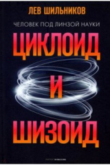 книга Циклоид и шизоид