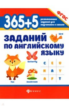 Книга 365+5 заданий по английскому языку на ReadRate.com книга 365+5 заданий по английскому языку