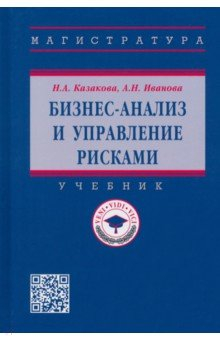 Книга Бизнес-анализ и управление рисками на ReadRate.com книга Бизнес-анализ и управление рисками
