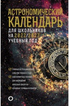 Книга Астрономический календарь на 2022/2023 год на ReadRate.com книга Астрономический календарь на 2022/2023 год