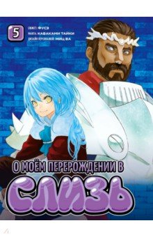 Книга О моём перерождении в слизь. Том 5 на ReadRate.com книга О моём перерождении в слизь. Том 5