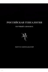 книга Российская генеалогия. Выпуск одиннадцатый