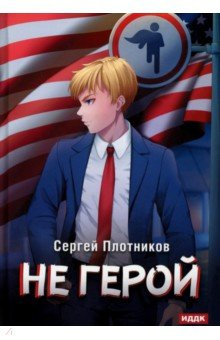 Книга Наездник. Книга 3. Не герой на ReadRate.com книга Наездник. Книга 3. Не герой